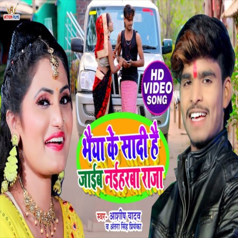 Bhaiya Ke Sadi Hai Jaib Naihrwa Raja (Bhojpuri Song) ft. Antra Singh Priyanka