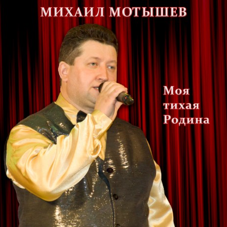 Моя тихая Родина