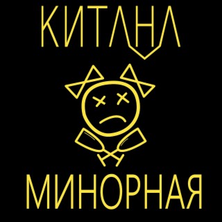 Минорная