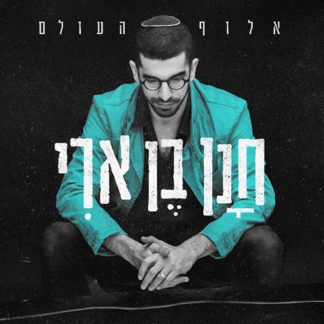 אלוף העולם | Boomplay Music