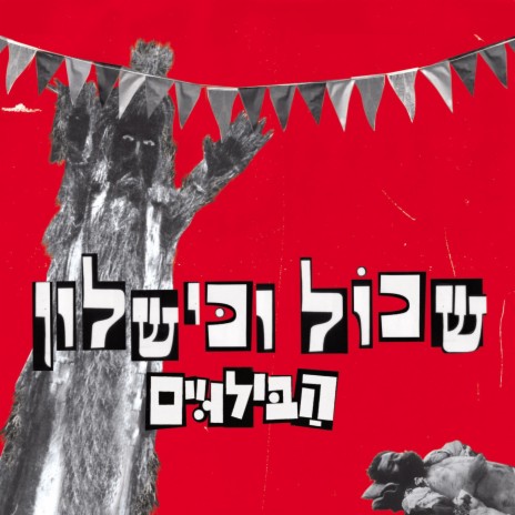 שיר בחסות המועצה לפירות הדר | Boomplay Music