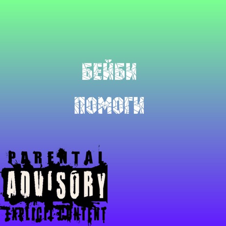 Бейби помоги | Boomplay Music