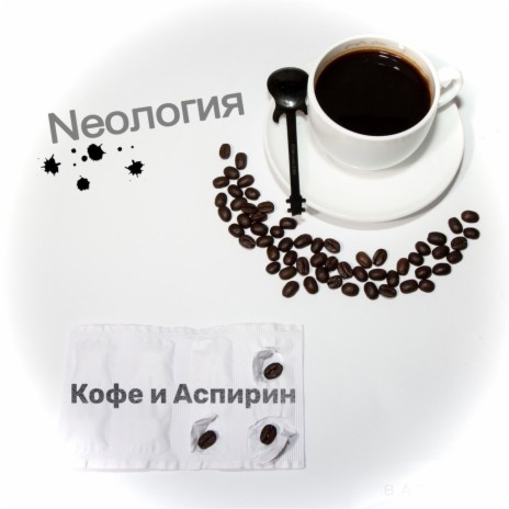 Кофе и Аспирин | Boomplay Music