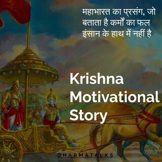 महाभारत का प्रसंग, जो बताता है कर्मों का फल इंसान के हाथ में नहीं है | Krishna Motivational Story