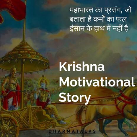 महाभारत का प्रसंग, जो बताता है कर्मों का फल इंसान के हाथ में नहीं है | Krishna Motivational Story | Boomplay Music