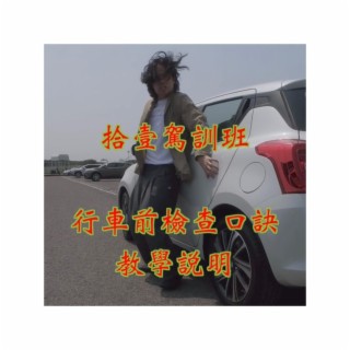 拾壹駕訓班：行車前檢查口訣教學說明 lyrics | Boomplay Music