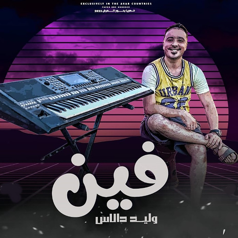 فين ft. Ramy Elmasry & Islam Darbaka | Boomplay Music