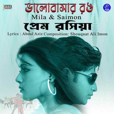 Prem Roshiya (From Bhalobashar Rong) | Boomplay Music