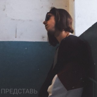 Представь (Slowed+reverb)