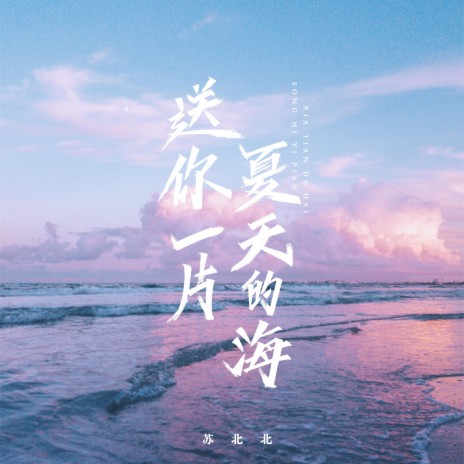 送你一片夏天的海 | Boomplay Music