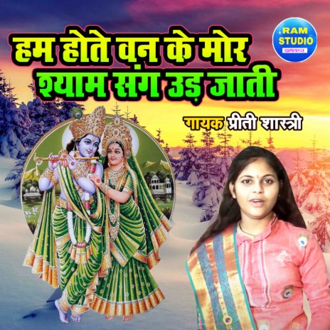 Ham Hote Van Ke Mor Shyam Sang Udd Jaati | Boomplay Music