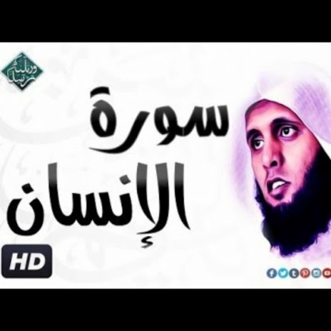 سورة الإنسان ♥️القارئ منصور السالمي