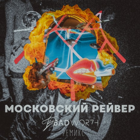 Московский Рейвер ft. KAHM | Boomplay Music