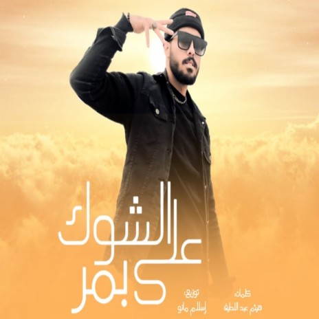 على الشوك بمر | Boomplay Music