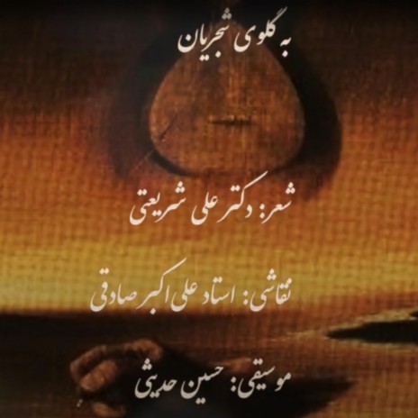 To Shajarian (Sootak) [Ali Shariati Persian Poetry]