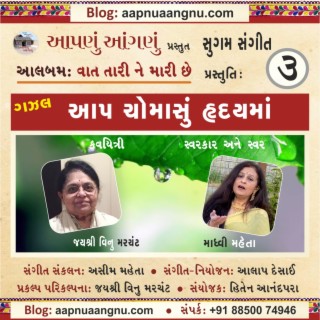 Aap Chomasu Hrday ma Kevu Chhalkavi Gaya - GAZAL (ગઝલ: આપ ચોમાસું હૃદયમાં કેવું છલકાવી ગયા)