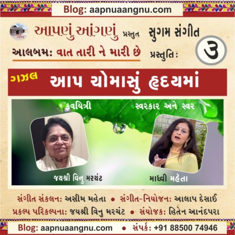 Aap Chomasu Hrday ma Kevu Chhalkavi Gaya - GAZAL (ગઝલ: આપ ચોમાસું હૃદયમાં કેવું છલકાવી ગયા) ft. Jayshree Vinu Merchant & Madhvi Mehta | Boomplay Music