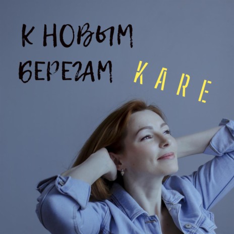 К новым берегам | Boomplay Music