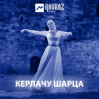 Керлачу шарца (С Новым годом)