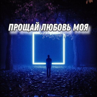 Прощай любовь моя