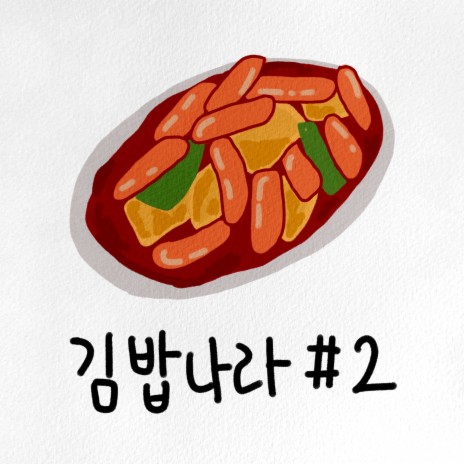 꼬마야채김밥 | Boomplay Music