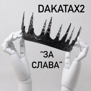 ЗА СЛАВА