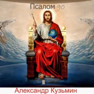 Псалом 90