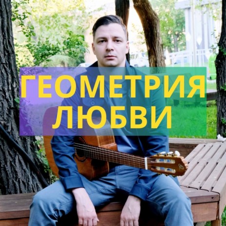 Геометрия любви | Boomplay Music