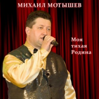 Моя тихая Родина