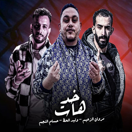 خد هات ft. Hossam Al Najm & Waleed Elhaz | Boomplay Music