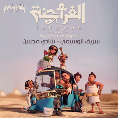 Harag W Marag ft. Shady Mohsen | Boomplay Music