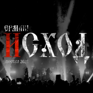 Исход (Live, Москва 2022)