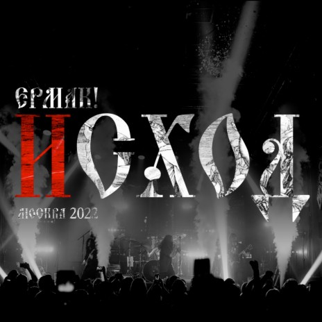 Начало (Live, Москва 2022)