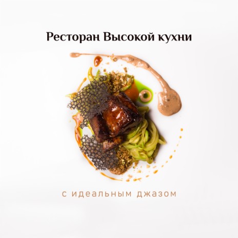 Ресторан Высокой кухни с идеальным джазом ft. Restaurant Background Music Academy | Boomplay Music