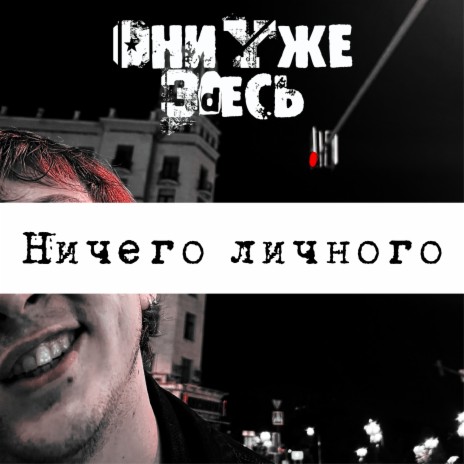 Они Уже Здесь - Цирк Уродов MP3 Download & Lyrics | Boomplay