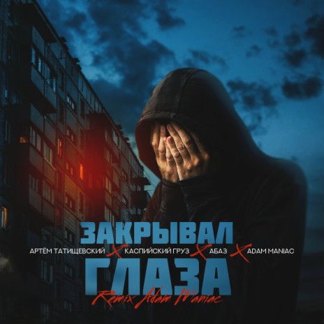 Артём Татищевский - Закрывал Глаза (Adam Maniac Remix) Ft.