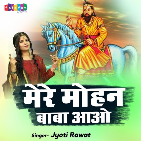 Mere Mohan Baba Aao | Boomplay Music