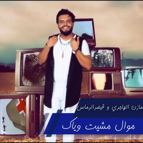 موال مشيت وياك ft. Kaysar Al Ramas | Boomplay Music