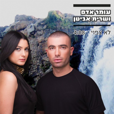 לא צפוי ft. Sarit Avitan | Boomplay Music