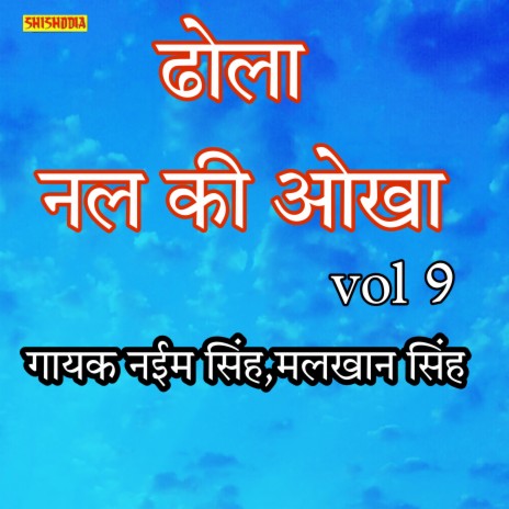 Dhola Nal Ki Aukha Vol 9