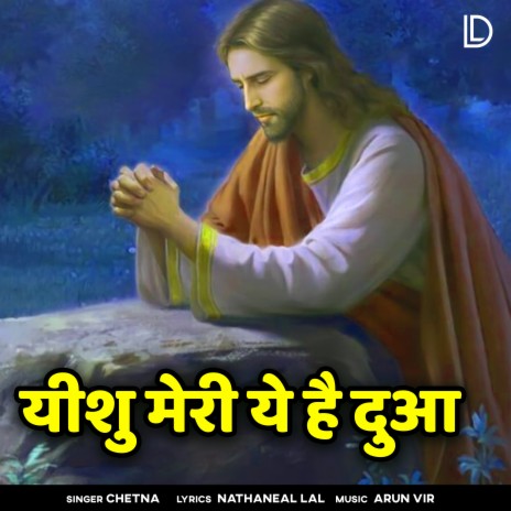 Yeshu Meri Ye Hai Dua | Boomplay Music