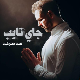 جاي تايب ft. سامي بارتي lyrics | Boomplay Music