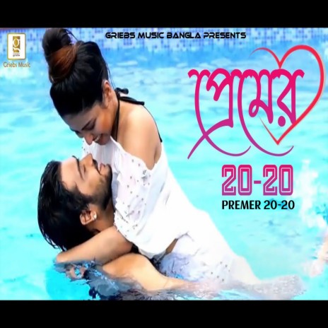 Premer 20-20 ft. Sumaiya Brishty | Boomplay Music