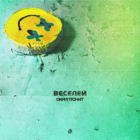 Веселей | Boomplay Music