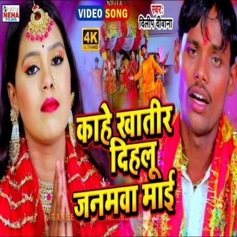 Kahe Khatir Dihalu Janamava Mai (Bhakti Song) | Boomplay Music