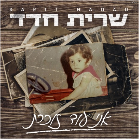 אני עוד זוכרת | Boomplay Music