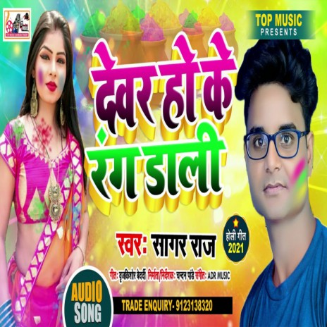 Devar Hoke Rang Dali (Bhojpuri) | Boomplay Music