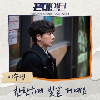 Download Lee Soo Young album songs: Kkondae Intern (Original Television  Soundtrack), Pt. 4 | Boomplay Music