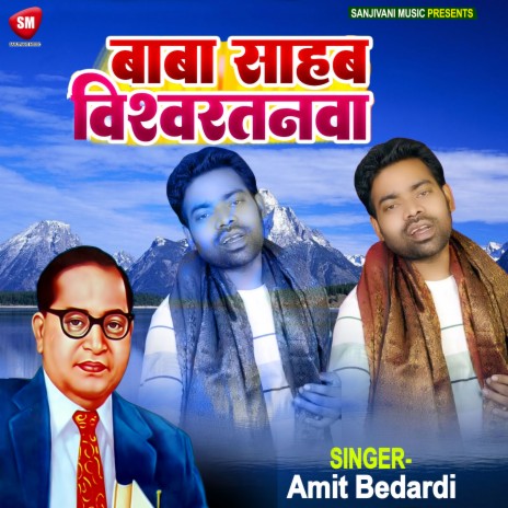 Baba Sahab Vishwaratanwa (Bhojpuri) | Boomplay Music