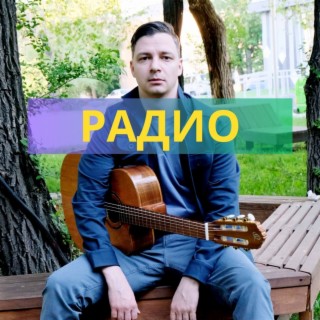 Радио